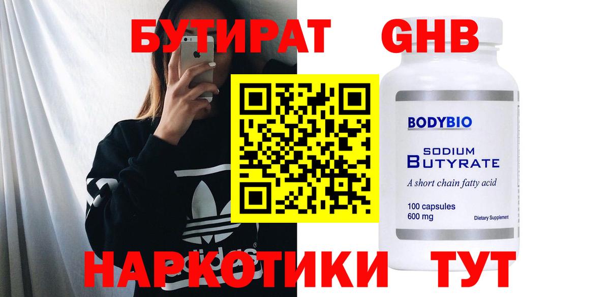 Бутират  Вход с VPN  Кирово-Чепецк  Бутират бутандиол 